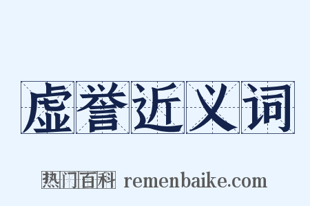 虚誉近义词是什么意思的图片